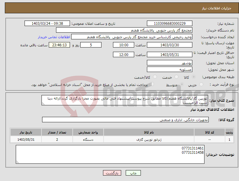 تصویر کوچک آگهی نیاز انتخاب تامین کننده-توربین گاز/پالایشگاه هفتم/کالا مطابق شرح پیوست/پیشنهاد فنی مالی بصورت مجزا بارگزاری گردد/ارائه دیتا شیت الزامیست