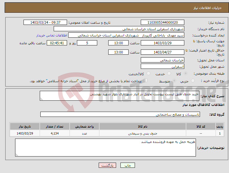 تصویر کوچک آگهی نیاز انتخاب تامین کننده-خرید جدول طبق لیست پیوست تحویل در انبار شهرداری بلوار شهید بهشتی