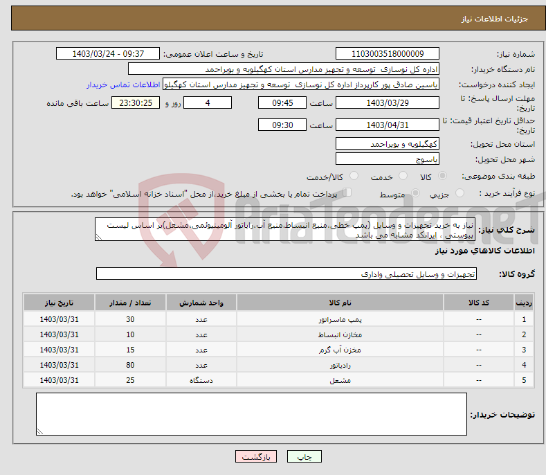 تصویر کوچک آگهی نیاز انتخاب تامین کننده-نیاز به خرید تجهیزات و وسایل (پمپ خطی،منبع انبساط،منبع آب،رایاتور آلومینیوئمی،مشعل)بر اساس لیست پیوستی ، ایرانکد مشابه می باشد