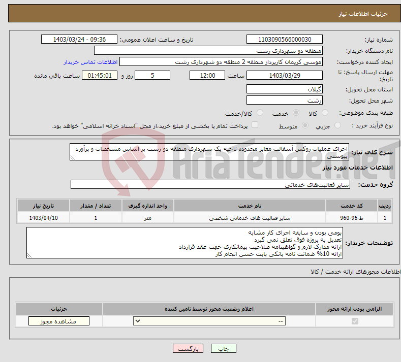 تصویر کوچک آگهی نیاز انتخاب تامین کننده-اجرای عملیات روکش آسفالت معابر محدوده ناحیه یک شهرداری منطقه دو رشت بر اساس مشخصات و برآورد پیوستی