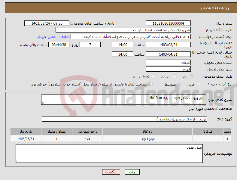 تصویر کوچک آگهی نیاز انتخاب تامین کننده-تابلو ورودی شهر فلزی با پایه 4x10 m