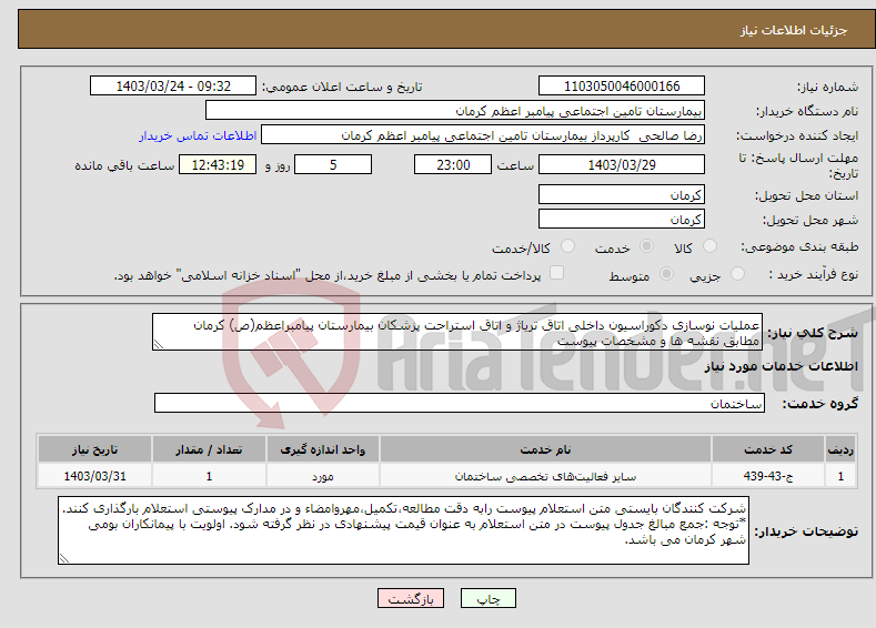 تصویر کوچک آگهی نیاز انتخاب تامین کننده-عملیات نوسازی دکوراسیون داخلی اتاق تریاژ و اتاق استراحت پزشکان بیمارستان پیامبراعظم(ص) کرمان مطابق نقشه ها و مشخصات پیوست 