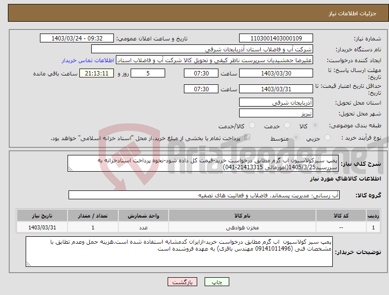 تصویر کوچک آگهی نیاز انتخاب تامین کننده-پمپ سیرکولاسیون اب گرم مطابق درخواست خرید-قیمت کل داده شود-نحوه پرداخت اسنادخزانه به سررسید1405/3/25(امورمالی 21413315-041)