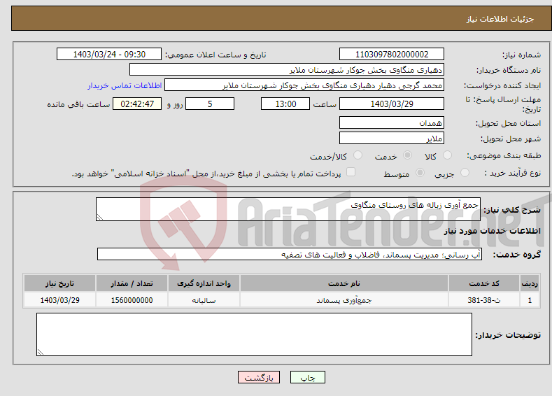 تصویر کوچک آگهی نیاز انتخاب تامین کننده-جمع آوری زباله های روستای منگاوی 