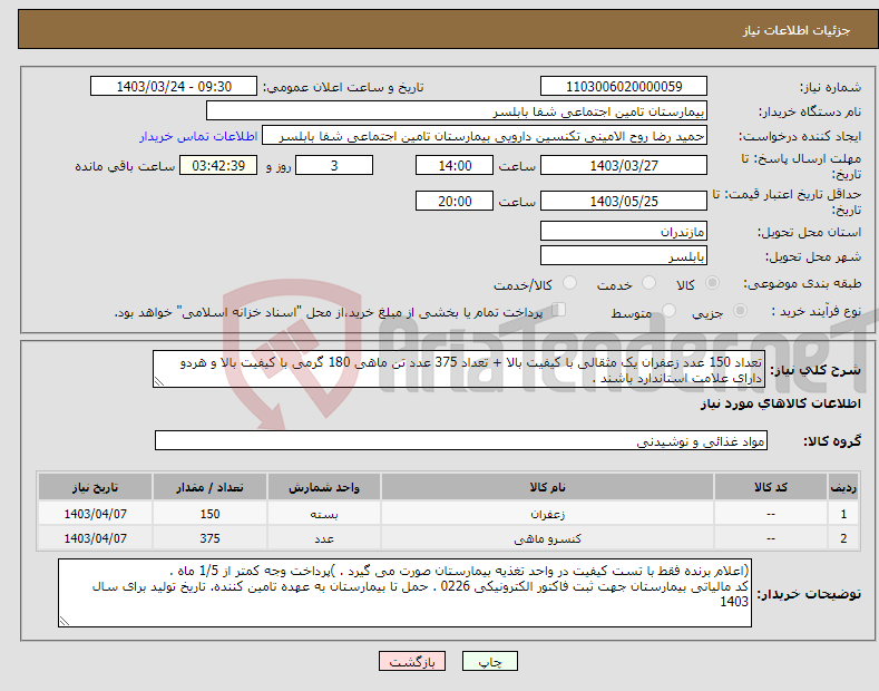 تصویر کوچک آگهی نیاز انتخاب تامین کننده-تعداد 150 عدد زعفران یک مثقالی با کیفیت بالا + تعداد 375 عدد تن ماهی 180 گرمی با کیفیت بالا و هردو دارای علامت استاندارد باشند .