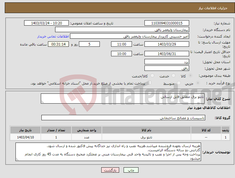 تصویر کوچک آگهی نیاز انتخاب تامین کننده-تابلو برق مطابق فایل ارسالی