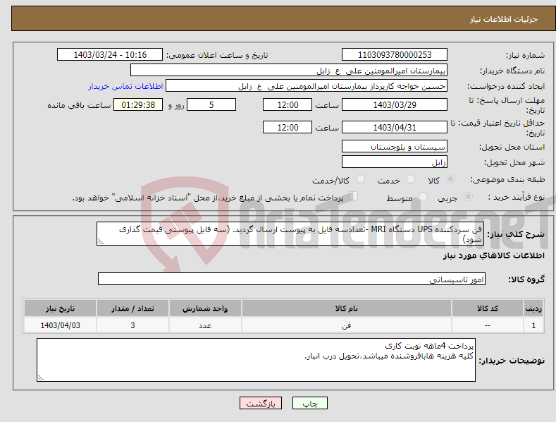 تصویر کوچک آگهی نیاز انتخاب تامین کننده-فن سردکننده UPS دستگاه MRI -تعدادسه فایل به پیوست ارسال گردید. (سه فایل پیوستی قیمت گذاری شود)