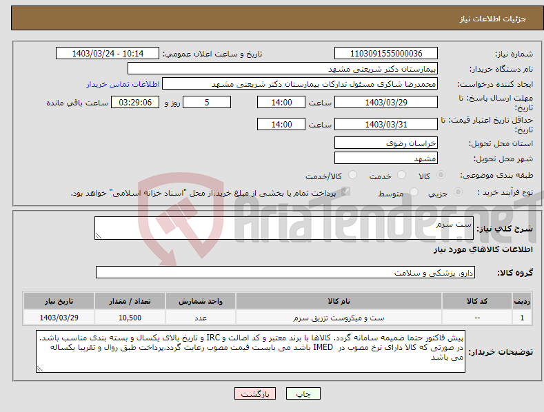 تصویر کوچک آگهی نیاز انتخاب تامین کننده-ست سرم