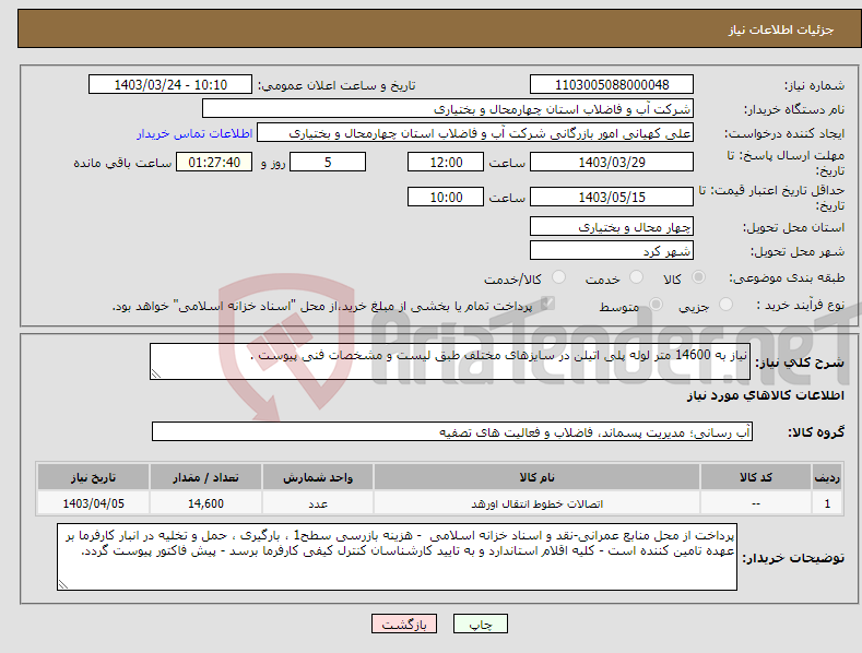 تصویر کوچک آگهی نیاز انتخاب تامین کننده-نیاز به 14600 متر لوله پلی اتیلن در سایزهای مختلف طبق لیست و مشخصات فنی پیوست .