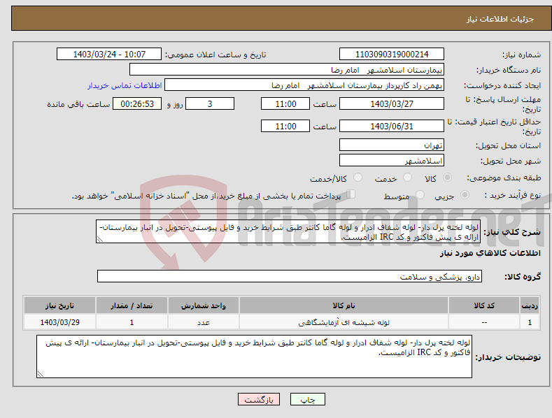 تصویر کوچک آگهی نیاز انتخاب تامین کننده-لوله لخته پرل دار- لوله شفاف ادرار و لوله گاما کانتر طبق شرایط خرید و فایل پیوستی-تحویل در انبار بیمارستان- ارائه ی پیش فاکتور و کد IRC الزامیست.