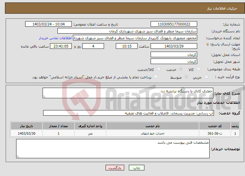 تصویر کوچک آگهی نیاز انتخاب تامین کننده-حفاری کانال با دستگاه ترانشه زن