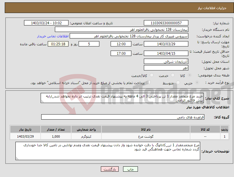 تصویر کوچک آگهی نیاز انتخاب تامین کننده-خرید مرغ منجمد مقدار 1 تن پرداختی 3 الی 4 ماهه به پیشنهاد قیمت نقدی ترتیب اثر داده نخواهد شد_ارایه پیش فاکتور الزامی