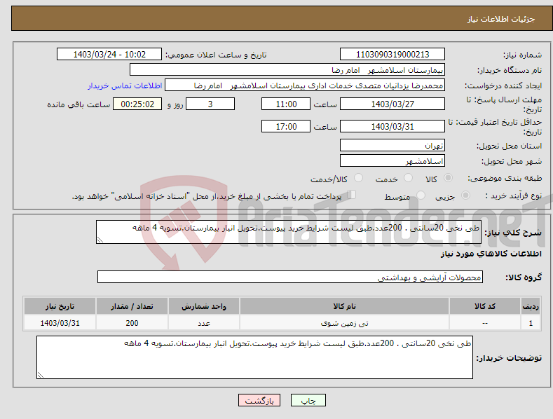 تصویر کوچک آگهی نیاز انتخاب تامین کننده-طی نخی 20سانتی . 200عدد.طبق لیست شرایط خرید پیوست.تحویل انبار بیمارستان.تسویه 4 ماهه