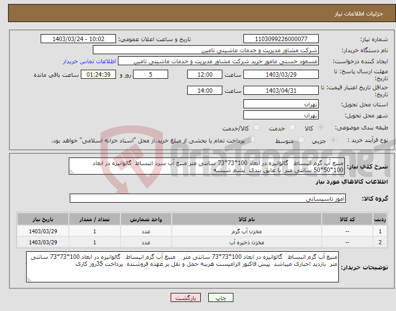 تصویر کوچک آگهی نیاز انتخاب تامین کننده-منبع آب گرم انبساط گالوانیزه در ابعاد 100*73*73 سانتی متر منبع آب سرد انبساط گالوانیزه در ابعاد 100*50*50 سانتی متر با عایق بندی پشم شیشه 