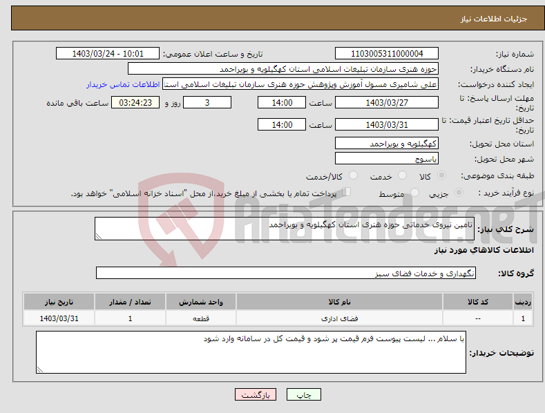 تصویر کوچک آگهی نیاز انتخاب تامین کننده-تامین نیروی خدماتی حوزه هنری استان کهگیلویه و بویراحمد