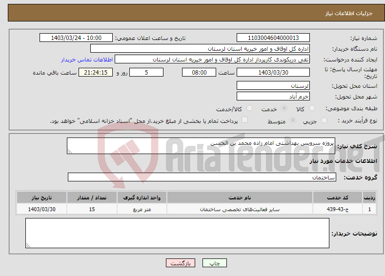 تصویر کوچک آگهی نیاز انتخاب تامین کننده-پروژه سرویس بهداشتی امام زاده محمد بن الحسن 