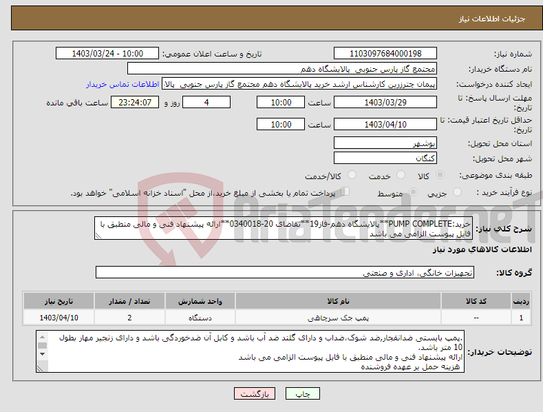 تصویر کوچک آگهی نیاز انتخاب تامین کننده-خرید:PUMP COMPLETE**پالایشگاه دهم-فاز19**تقاضای 20-0340018**ارائه پیشنهاد فنی و مالی منطبق با فایل پیوست الزامی می باشد 
