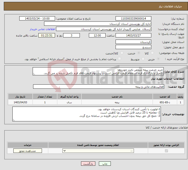 تصویر کوچک آگهی نیاز انتخاب تامین کننده-خرید خدمت بیمه شخص ثالث خودروها تکمیل و بارگذاری فرم استعلام قیمت الزامی است و پیشنهاد قیمت فاقد فرم تکمیل شده رد می گردد.