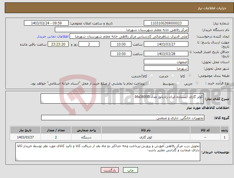 تصویر کوچک آگهی نیاز انتخاب تامین کننده-کولر گازی ایستاده ایران رادیاتور مدل btu36000