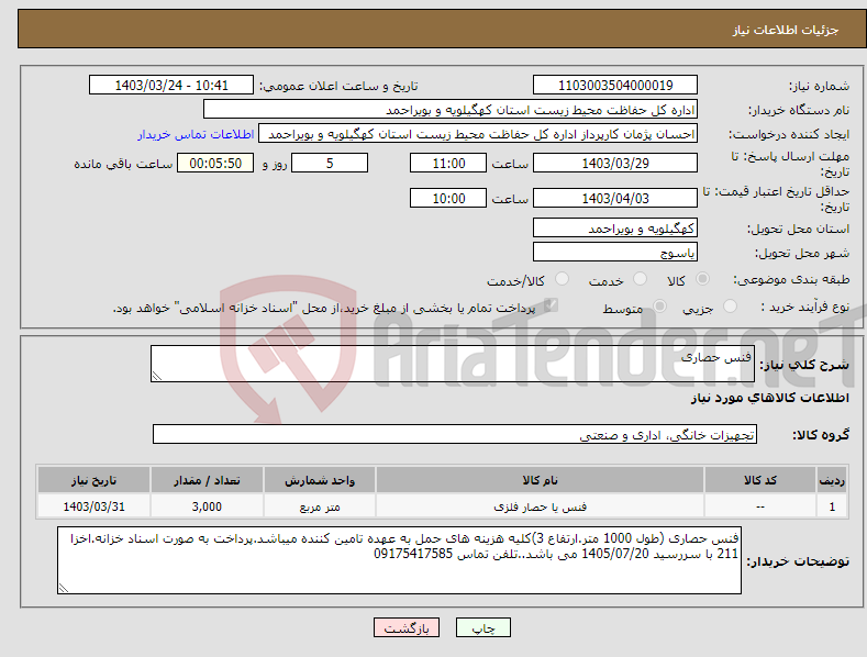 تصویر کوچک آگهی نیاز انتخاب تامین کننده-فنس حصاری