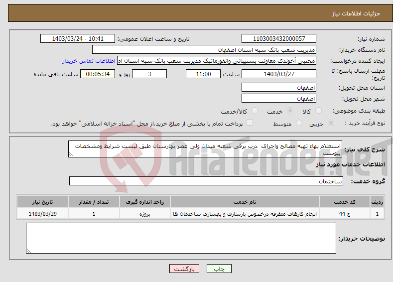 تصویر کوچک آگهی نیاز انتخاب تامین کننده-استعلام بهاء تهیه مصالح واجرای درب برقی شعبه میدان ولی عصر بهارستان طبق لیست شرایط ومشخصات پیوست