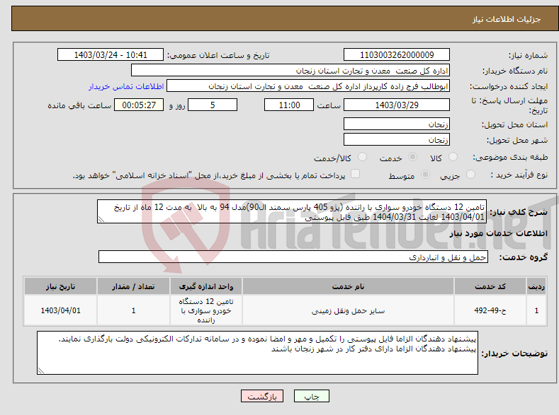 تصویر کوچک آگهی نیاز انتخاب تامین کننده-تامین 12 دستگاه خودرو سواری با راننده (پژو 405 پارس سمند ال90)مدل 94 به بالا به مدت 12 ماه از تاریخ 1403/04/01 لغایت 1404/03/31 طبق فایل پیوستی