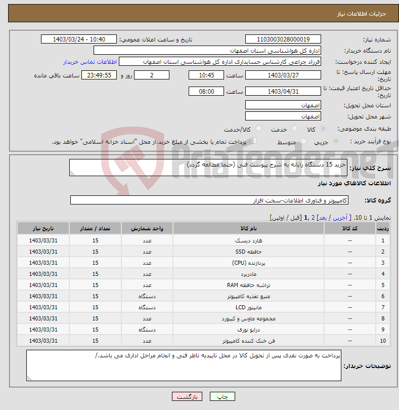 تصویر کوچک آگهی نیاز انتخاب تامین کننده-خرید 15 دستگاه رایانه به شرح پیوست فنی (حتما مطالعه گردد)