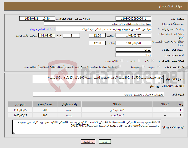 تصویر کوچک آگهی نیاز انتخاب تامین کننده-کاغذA4سفید بسته500برگی200بسته/کاغذ A4یک روگلاسه بسته 100برگی 115گرمی 100بسته/ 