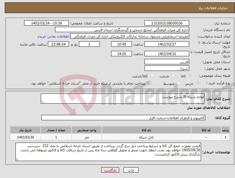 تصویر کوچک آگهی نیاز انتخاب تامین کننده-لوازم شبکه It بشرح پیوست