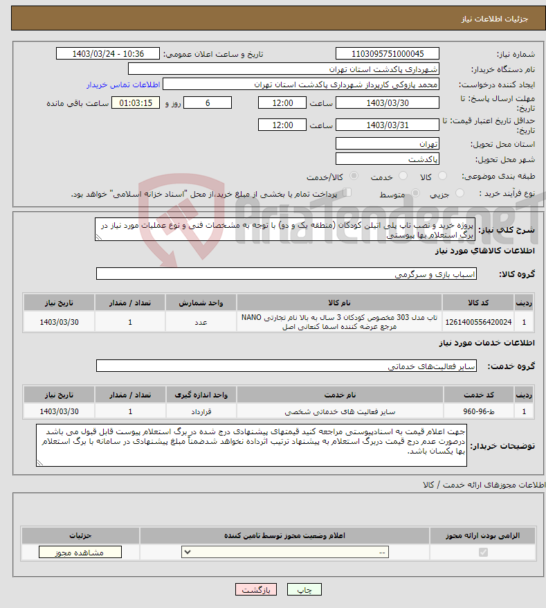 تصویر کوچک آگهی نیاز انتخاب تامین کننده-پروژه خرید و نصب تاپ پلی اتیلن کودکان (منطقه یک و دو) با توجه به مشخصات فنی و نوع عملیات مورد نیاز در برگ استعلام بها پیوستی