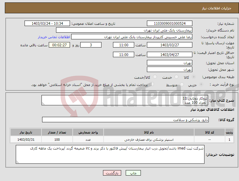 تصویر کوچک آگهی نیاز انتخاب تامین کننده-تروکار دوتایی 11 تعداد 100 عدد 