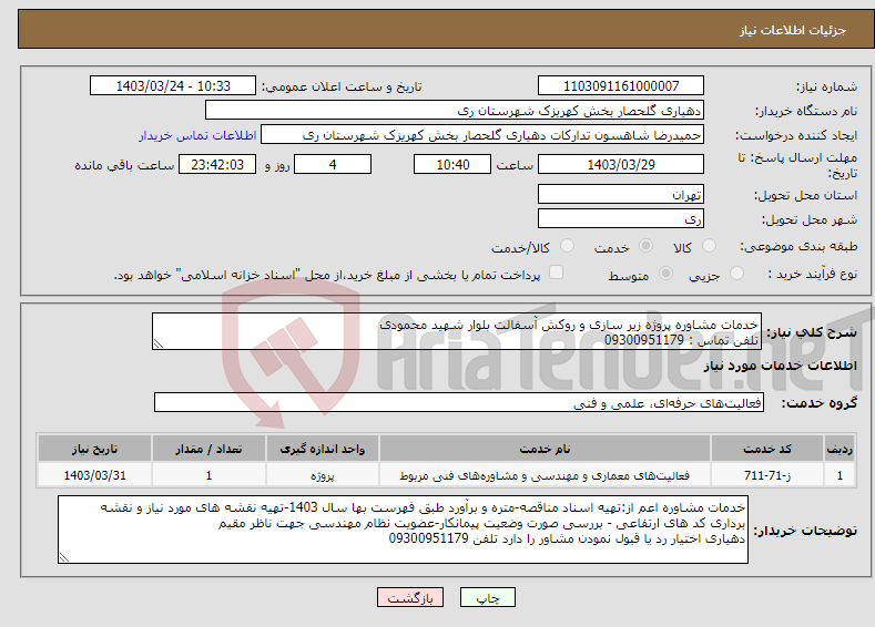 تصویر کوچک آگهی نیاز انتخاب تامین کننده-خدمات مشاوره پروژه زیر سازی و روکش آسفالت بلوار شهید محمودی تلفن تماس : 09300951179