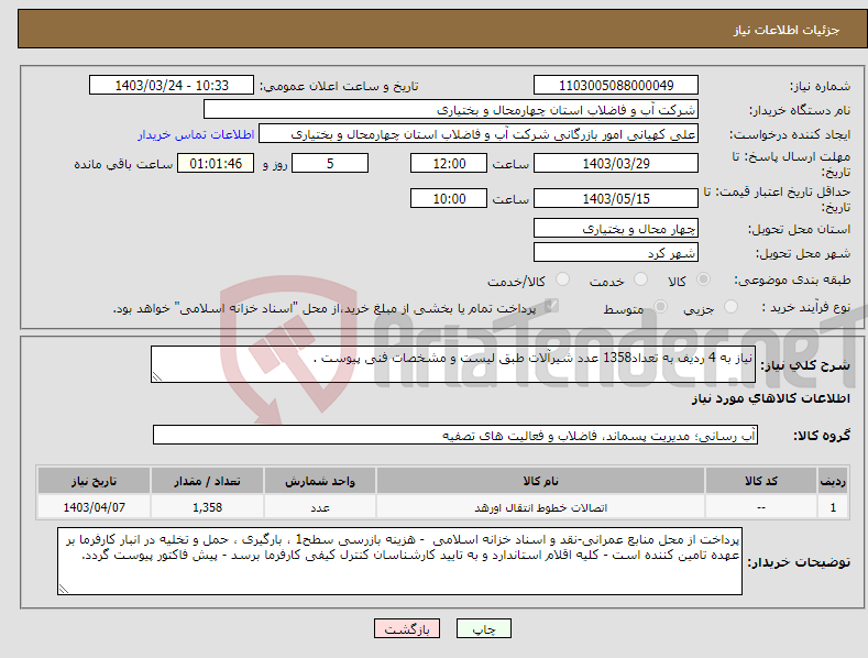تصویر کوچک آگهی نیاز انتخاب تامین کننده-نیاز به 4 ردیف به تعداد1358 عدد شیرآلات طبق لیست و مشخصات فنی پیوست .