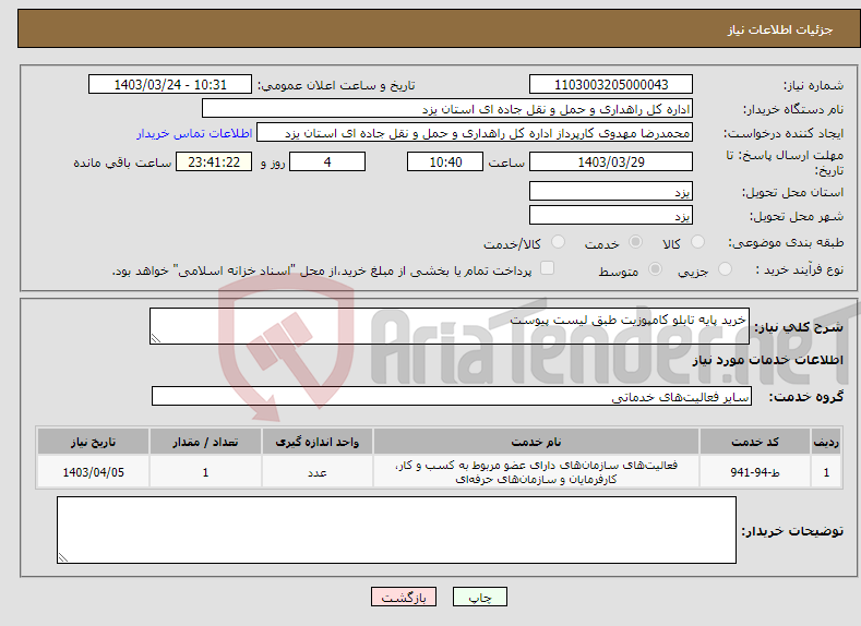 تصویر کوچک آگهی نیاز انتخاب تامین کننده-خرید پایه تابلو کامپوزیت طبق لیست پیوست