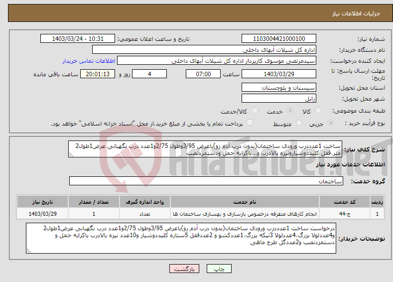 تصویر کوچک آگهی نیاز انتخاب تامین کننده-ساخت 1عدددرب ورودی ساختمان(بدون درب آدم رو)باعرض 3/95وطول 2/75و1عدد درب نگهبانی عرض1طول2 متر،قفل کلیددوشیارونیزه بالادرب و...باکرایه حمل ودستمزدنصب 