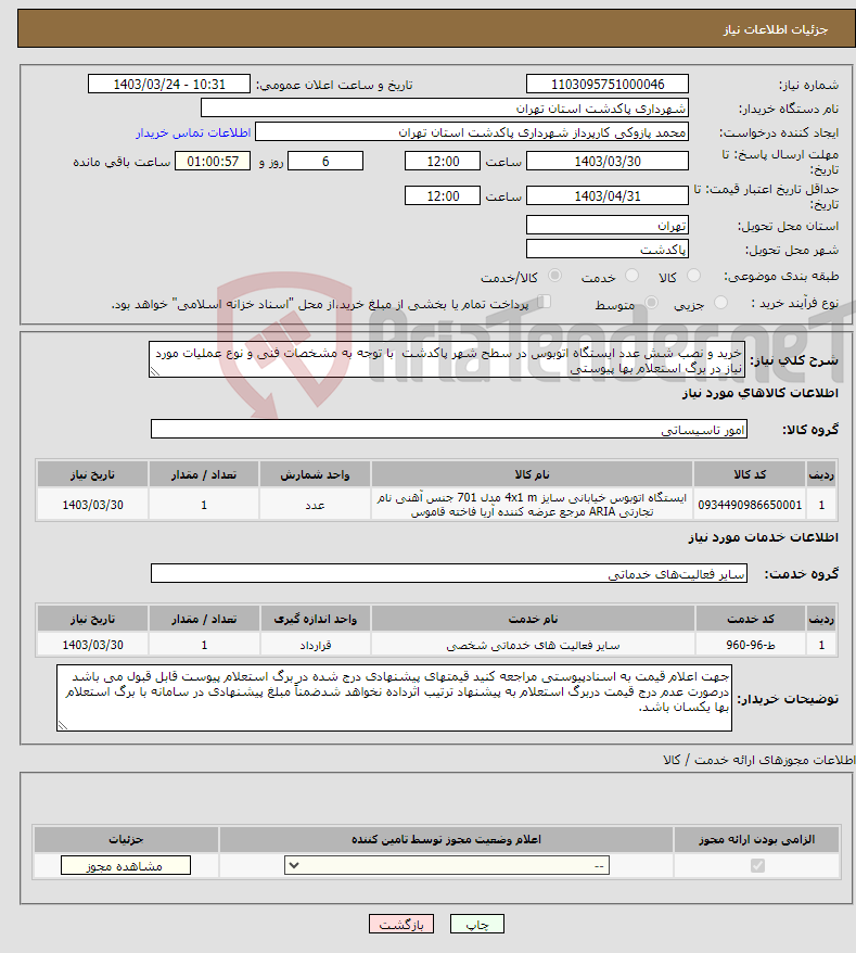 تصویر کوچک آگهی نیاز انتخاب تامین کننده-خرید و نصب شش عدد ایستگاه اتوبوس در سطح شهر پاکدشت با توجه به مشخصات فنی و نوع عملیات مورد نیاز در برگ استعلام بها پیوستی