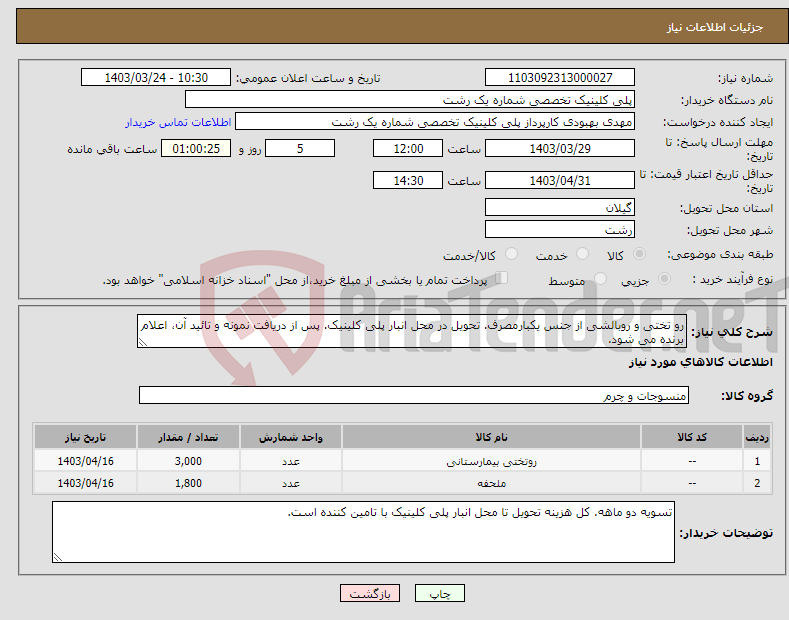 تصویر کوچک آگهی نیاز انتخاب تامین کننده-رو تختی و روبالشی از جنس یکبارمصرف. تحویل در محل انبار پلی کلینیک. پس از دریافت نمونه و تائید آن، اعلام برنده می شود.