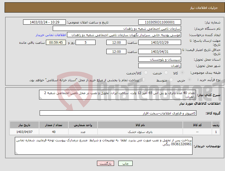 تصویر کوچک آگهی نیاز انتخاب تامین کننده-تعداد 40 عدد باتری یو پی اس 65 آمپر 12 ولت، ساخت ایران، تحویل و نصب در محل تامین اجتماعی شعبه 2 زاهدان