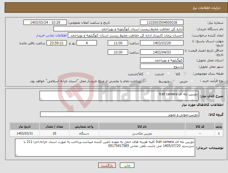 تصویر کوچک آگهی نیاز انتخاب تامین کننده-دوربین تله ای trail camera