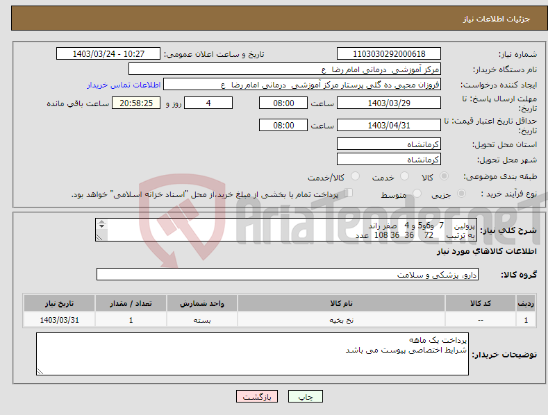 تصویر کوچک آگهی نیاز انتخاب تامین کننده-پرولین 7 و6و5 و 4 صفر راند به ترتیب 72 36 36 108 عدد لطفا قیمت به تعداد در پیش فاکتور ثبت شود