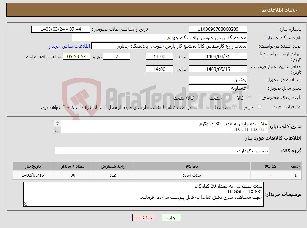 تصویر کوچک آگهی نیاز انتخاب تامین کننده-ملات تعمیراتی به مقدار 30 کیلوگرم HEGGEL FIX 831 جهت مشاهده شرح دقیق تقاضا به فایل پیوست مراجعه فرمایید.