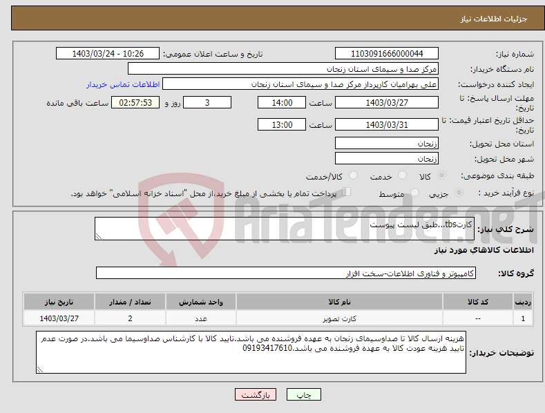 تصویر کوچک آگهی نیاز انتخاب تامین کننده-کارتtbs...طبق لیست پیوست