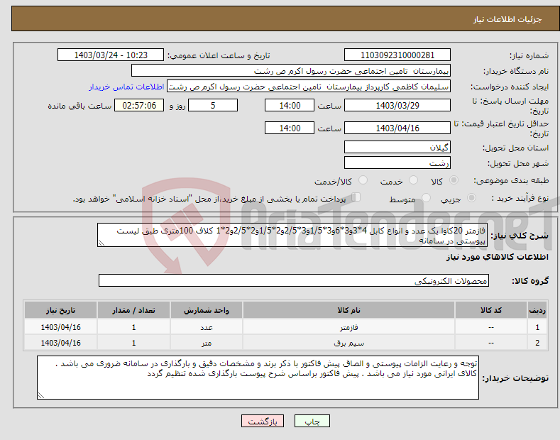 تصویر کوچک آگهی نیاز انتخاب تامین کننده-فازمتر 20کاوا یک عدد و انواع کابل 4*3و3*6و3*1/5و3*2/5و2*1/5و2*2/5و2*1 کلاف 100متری طبق لیست پیوستی در سامانه 