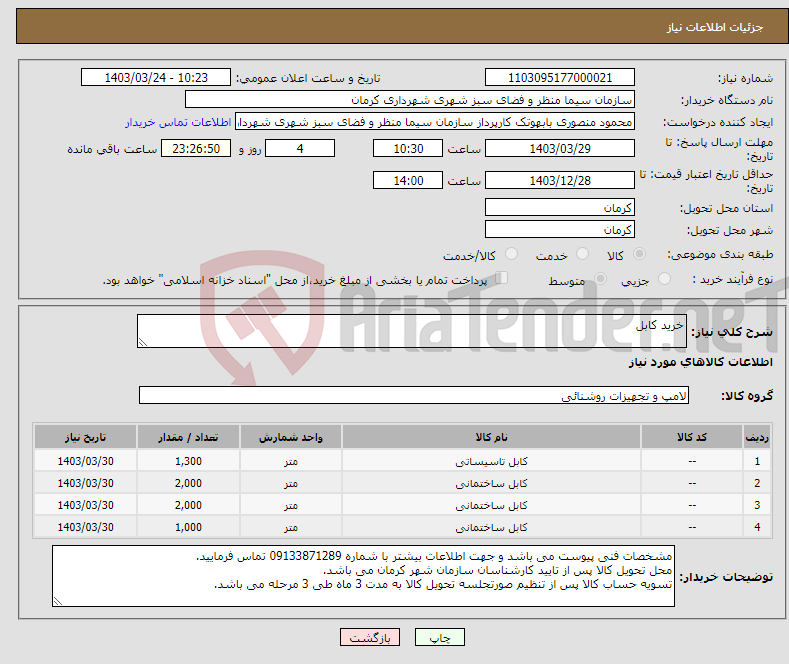 تصویر کوچک آگهی نیاز انتخاب تامین کننده-خرید کابل