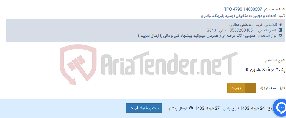 تصویر کوچک آگهی پکینگ X ring وایتون 90