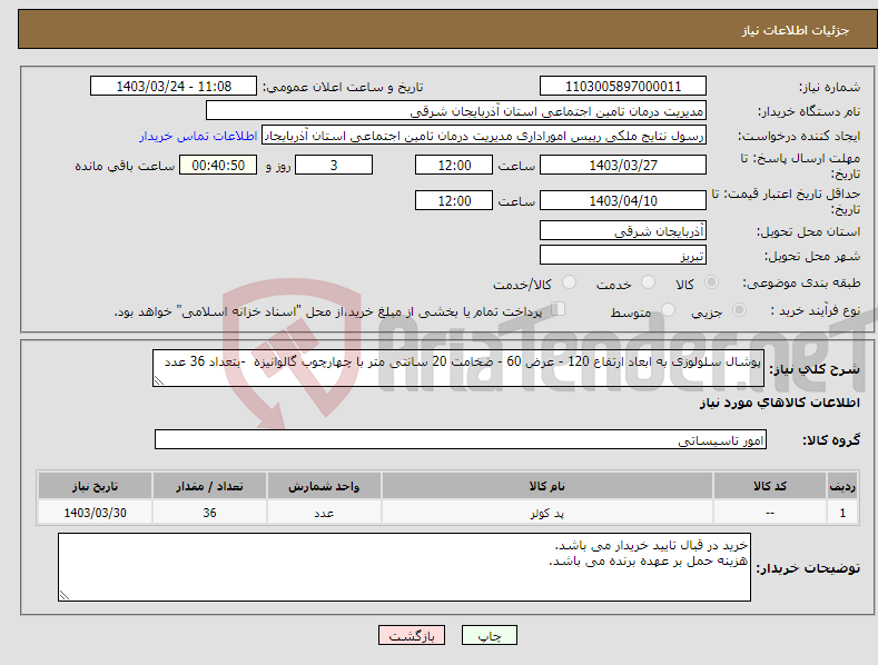 تصویر کوچک آگهی نیاز انتخاب تامین کننده-پوشال سلولوزی به ابعاد ارتفاع 120 - عرض 60 - ضخامت 20 سانتی متر با چهارچوب گالوانیزه -بتعداد 36 عدد 