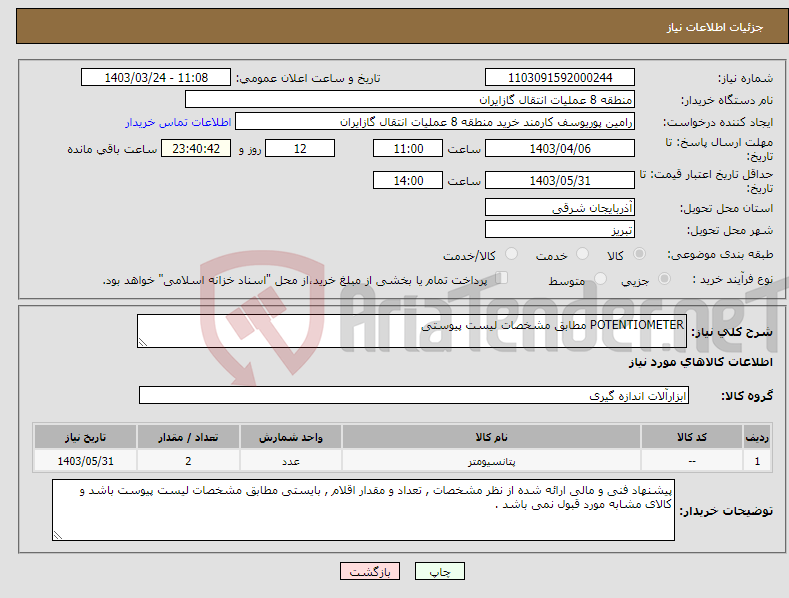 تصویر کوچک آگهی نیاز انتخاب تامین کننده-POTENTIOMETER مطابق مشخصات لیست پیوستی