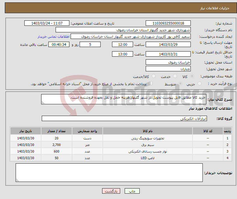 تصویر کوچک آگهی نیاز انتخاب تامین کننده-خرید کالا مطابق فایل پیوست تحویل در شهر گلبهار.هزینه حمل و نقل بعهده فروشنده است.