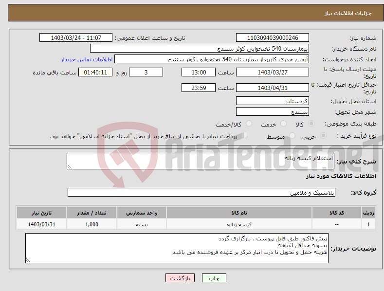 تصویر کوچک آگهی نیاز انتخاب تامین کننده-استعلام کیسه زباله