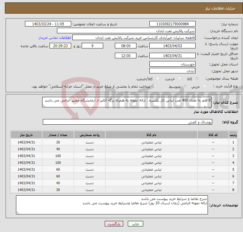 تصویر کوچک آگهی نیاز انتخاب تامین کننده-8 قلم به تعداد 460 عدد لباس کار یکسره ، ارائه نمونه به همراه برگه آنالیز از آزمایشگاه معتبر الزامی می باشد 